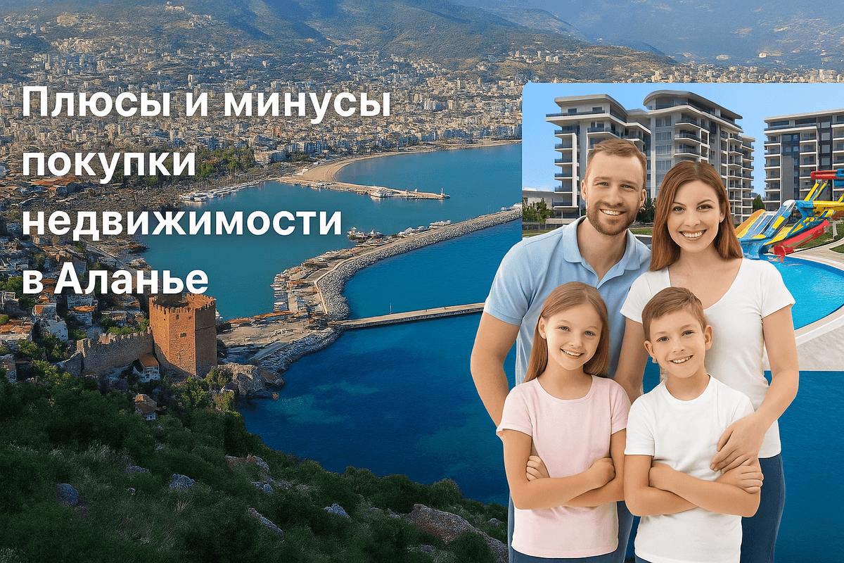 Плюсы и минусы покупки недвижимости в Аланье | Гид по инвестициям